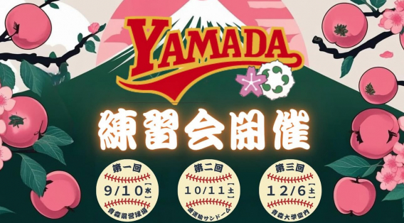 令和7年度練習会開催決定！！